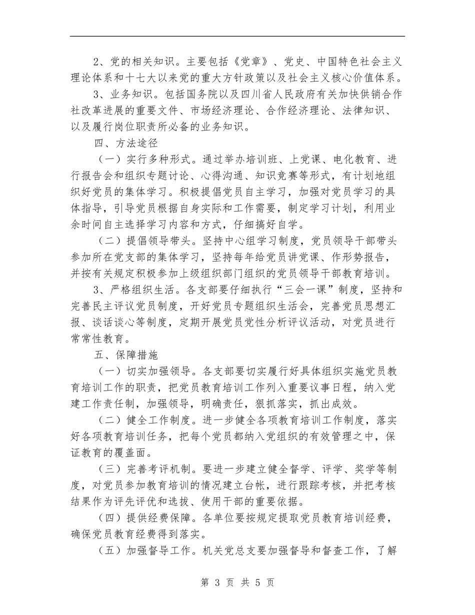 2024年供销社党员培训工作计划_第3页