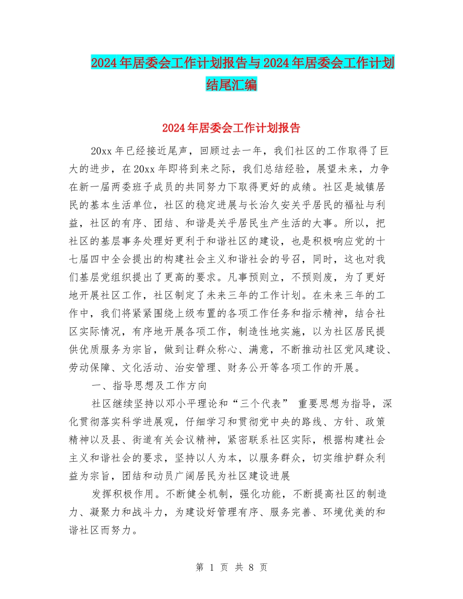 2024年居委会工作计划报告与2024年居委会工作计划结尾汇编_第1页