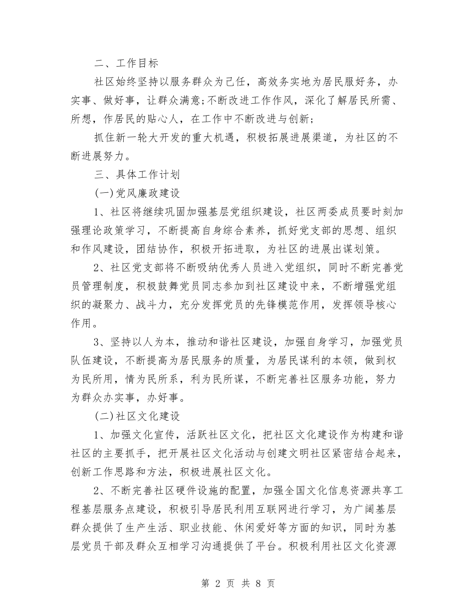 2024年居委会工作计划报告与2024年居委会工作计划结尾汇编_第2页