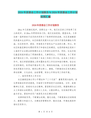 2024年居委会工作计划报告与2024年居委会工作计划结尾汇编