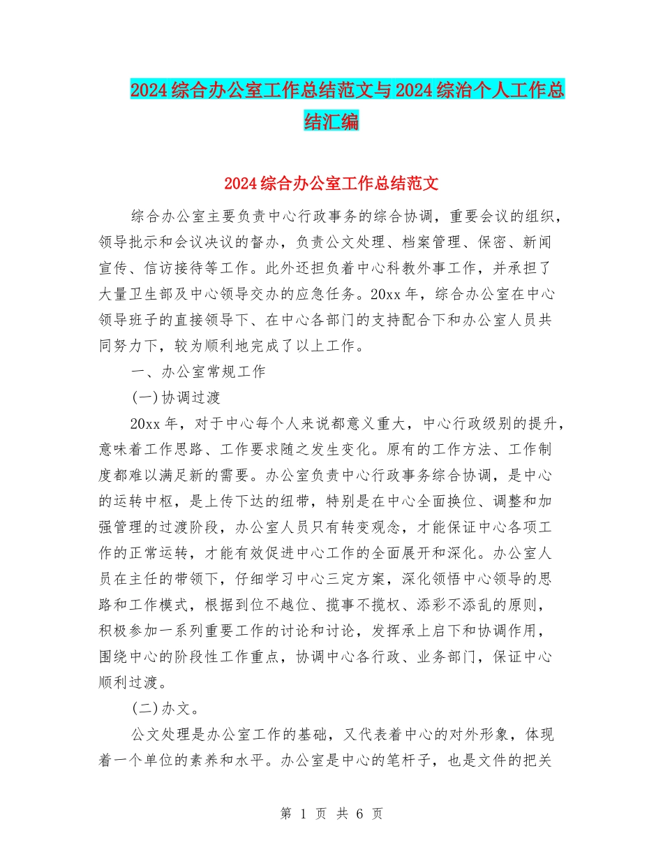 2024综合办公室工作总结范文与2024综治个人工作总结汇编_第1页