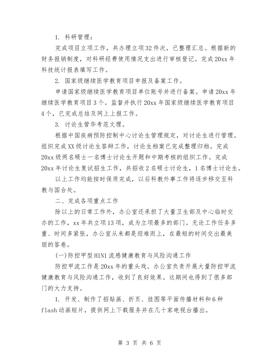 2024综合办公室工作总结范文与2024综治个人工作总结汇编_第3页