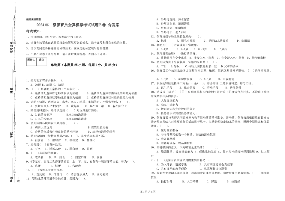 2024年二级保育员全真模拟考试试题B卷-含答案_第1页