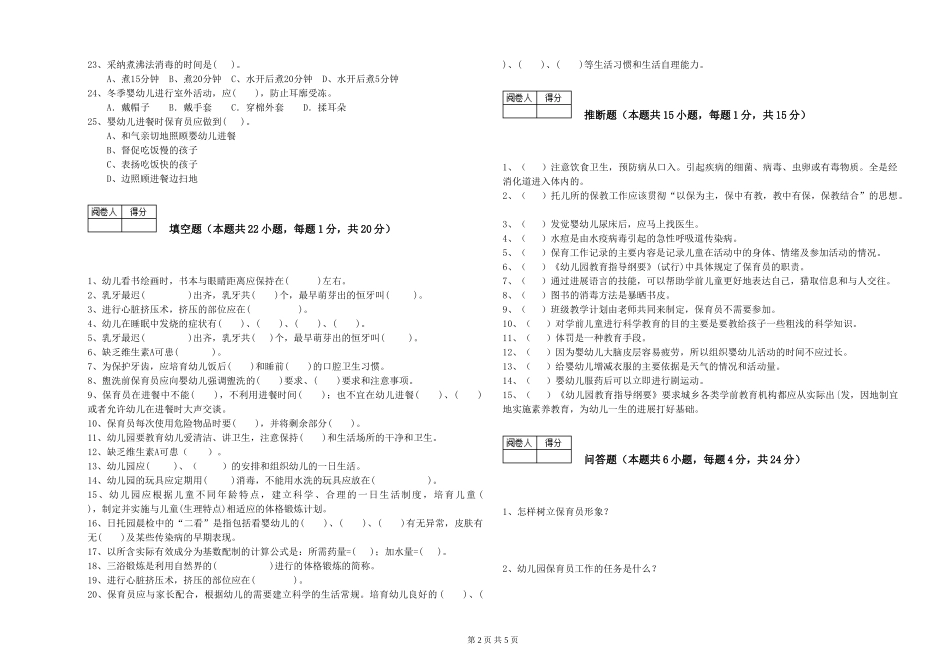 2024年二级保育员全真模拟考试试题B卷-含答案_第2页