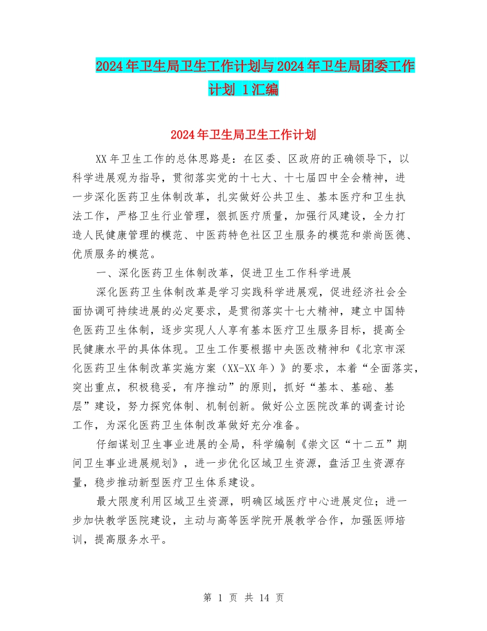 2024年卫生局卫生工作计划与2024年卫生局团委工作计划-1汇编_第1页