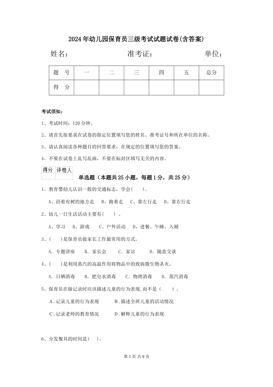 2018年幼儿园保育员三级考试试题试卷(含答案)_第1页