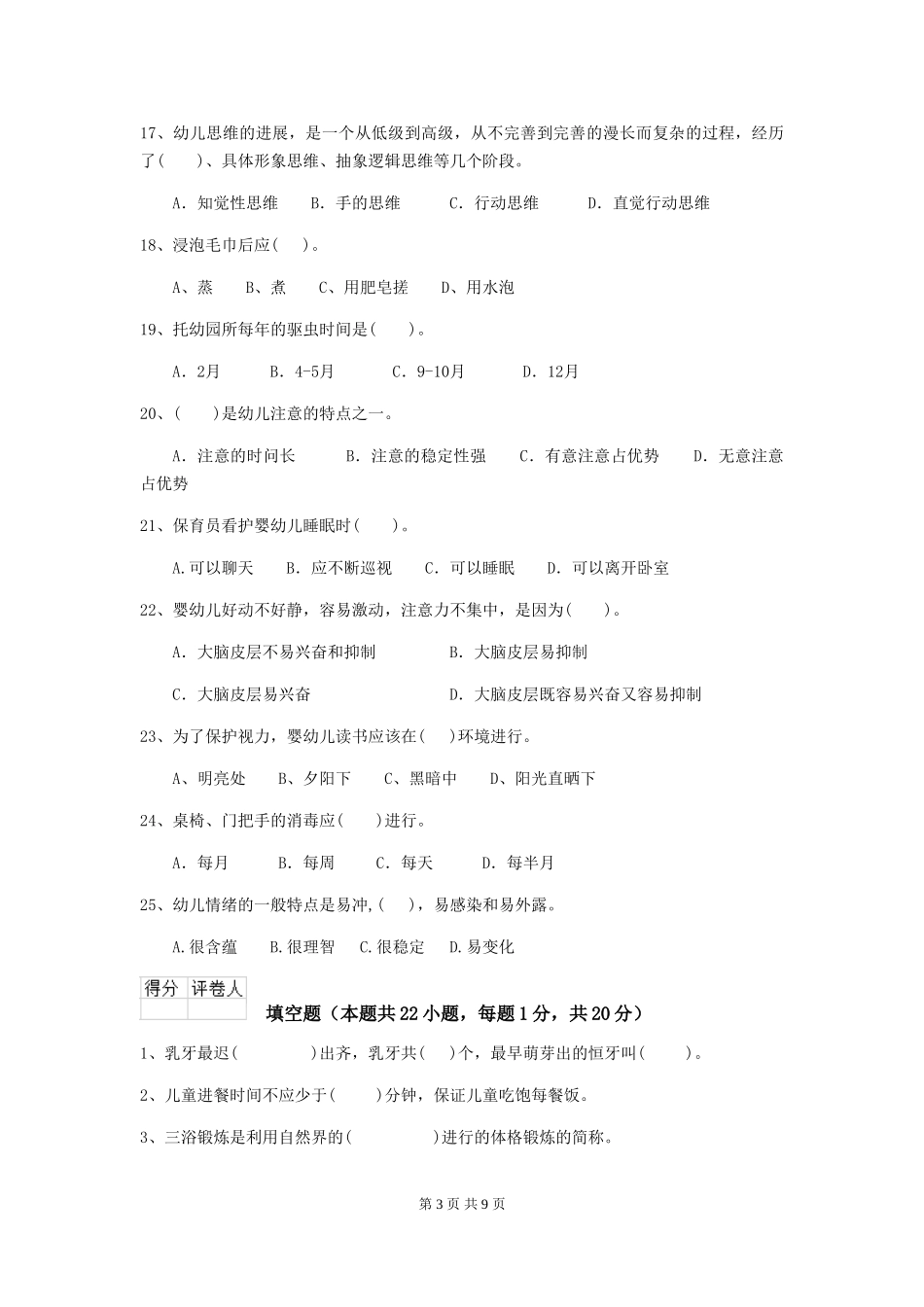 2018年幼儿园保育员三级考试试题试卷(含答案)_第3页