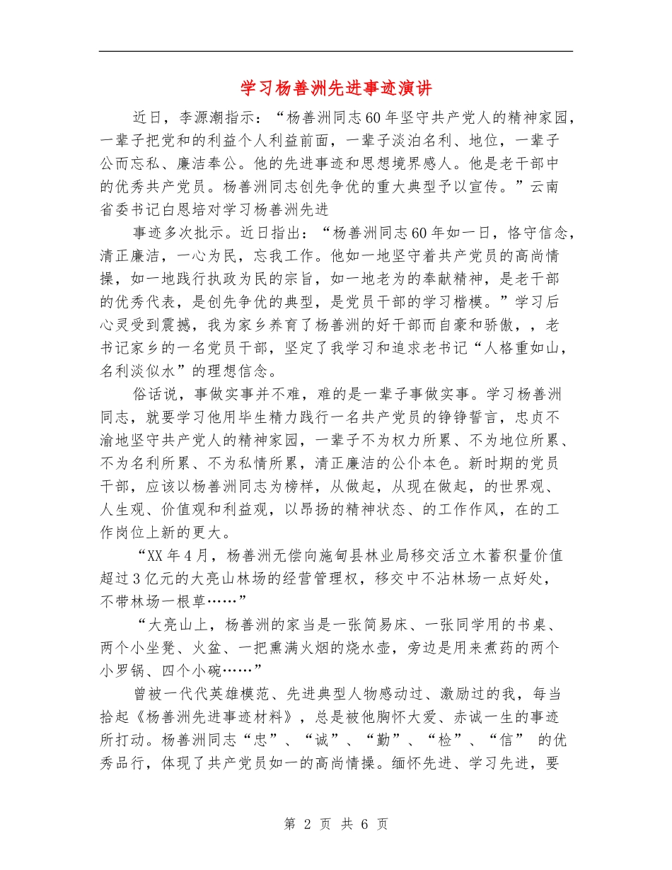 学习杨善洲先进事迹演讲_第2页
