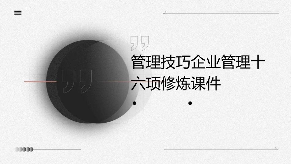 管理技巧企业管理十六项修炼课件_第1页