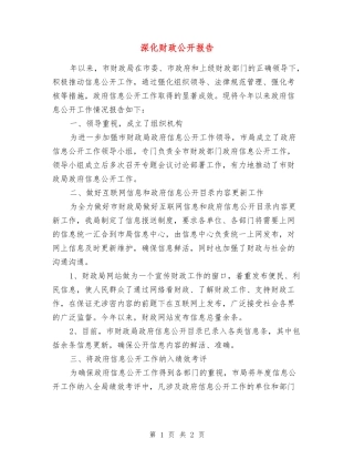 深化财政公开报告