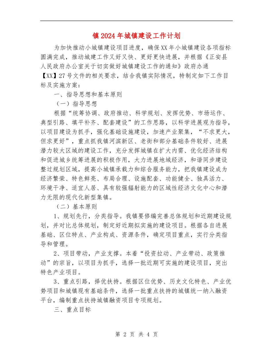 镇2024年城镇建设工作计划_第2页
