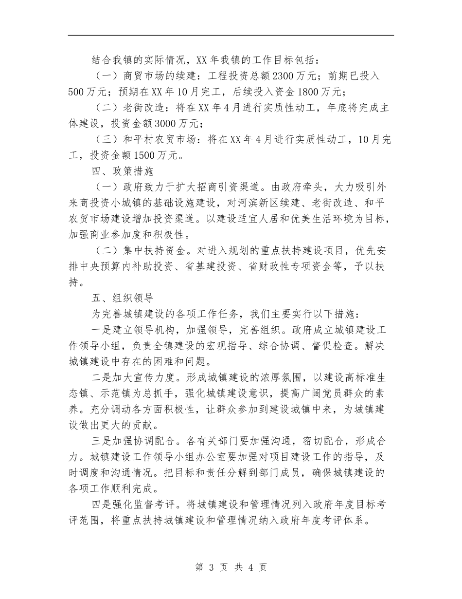 镇2024年城镇建设工作计划_第3页