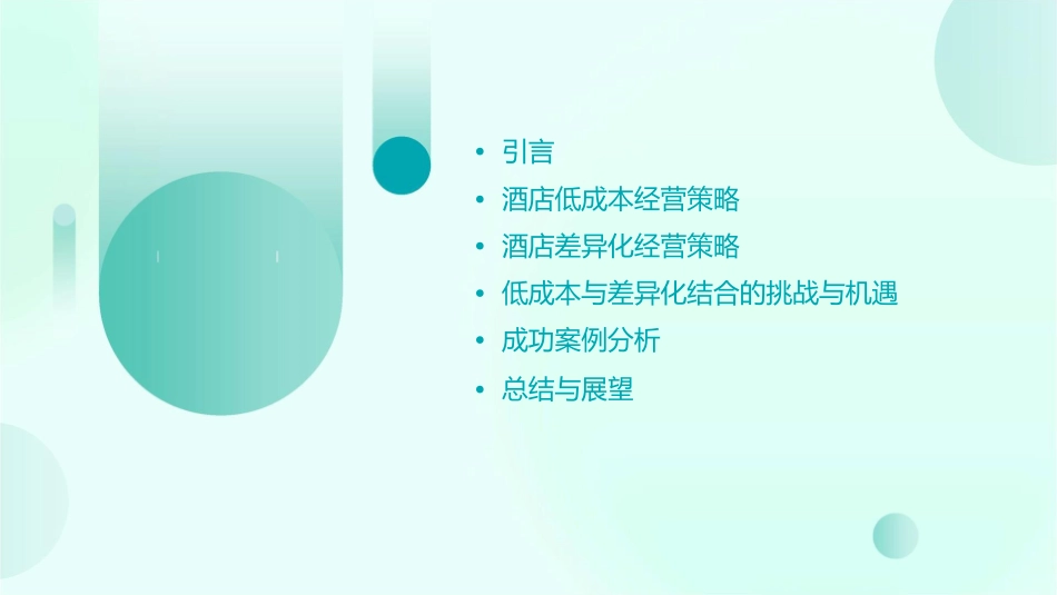 酒店低成本差异化经营课件_第2页