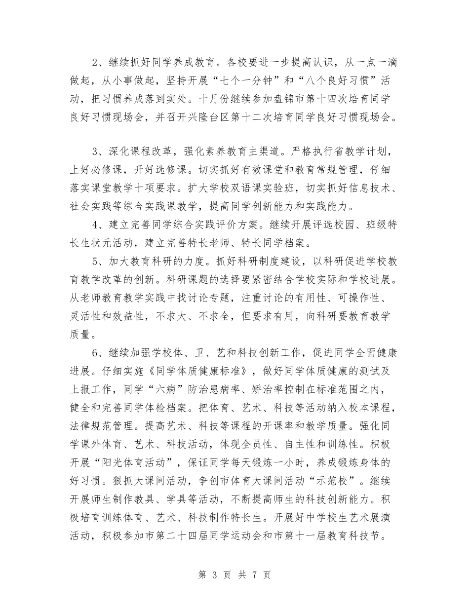 2024年文教局教育工作要点与2024年文明创建工作计划汇编_第3页