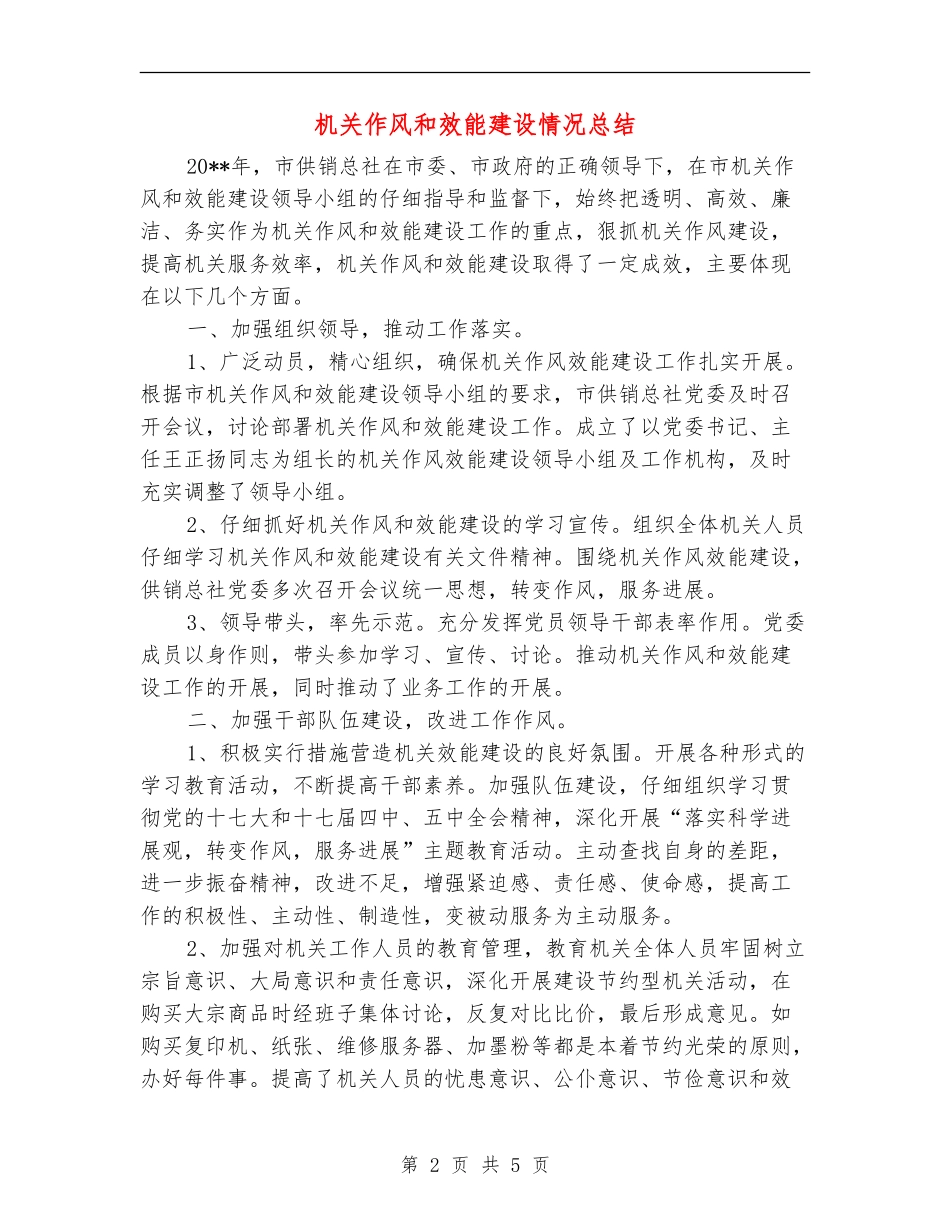 机关作风和效能建设情况总结_第2页