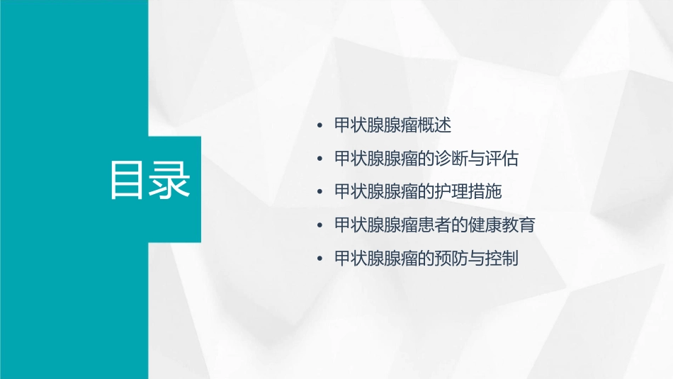 甲状腺腺瘤的护理课件_第2页