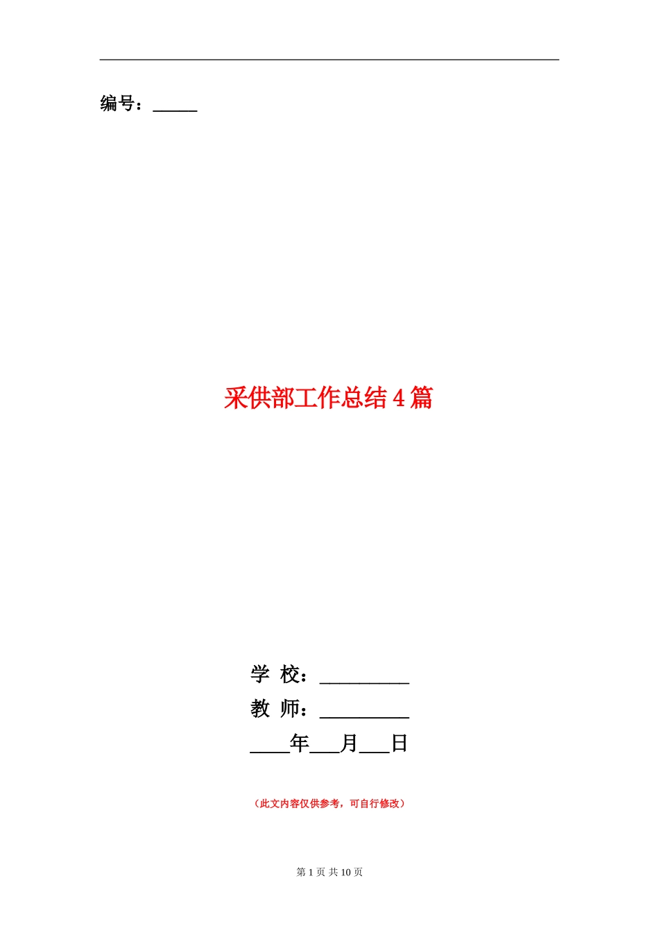 采供部工作总结4篇_第1页