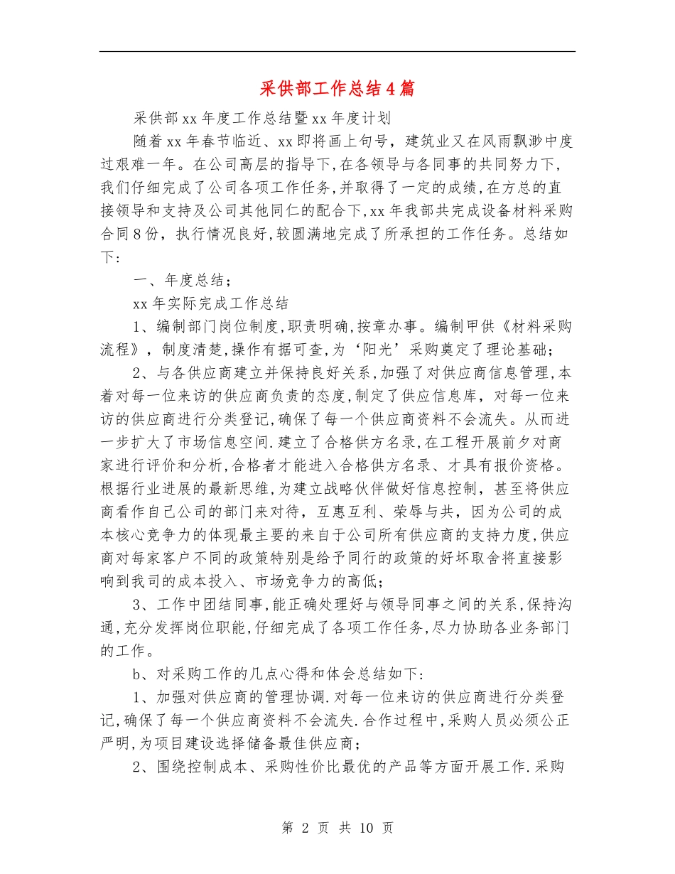 采供部工作总结4篇_第2页