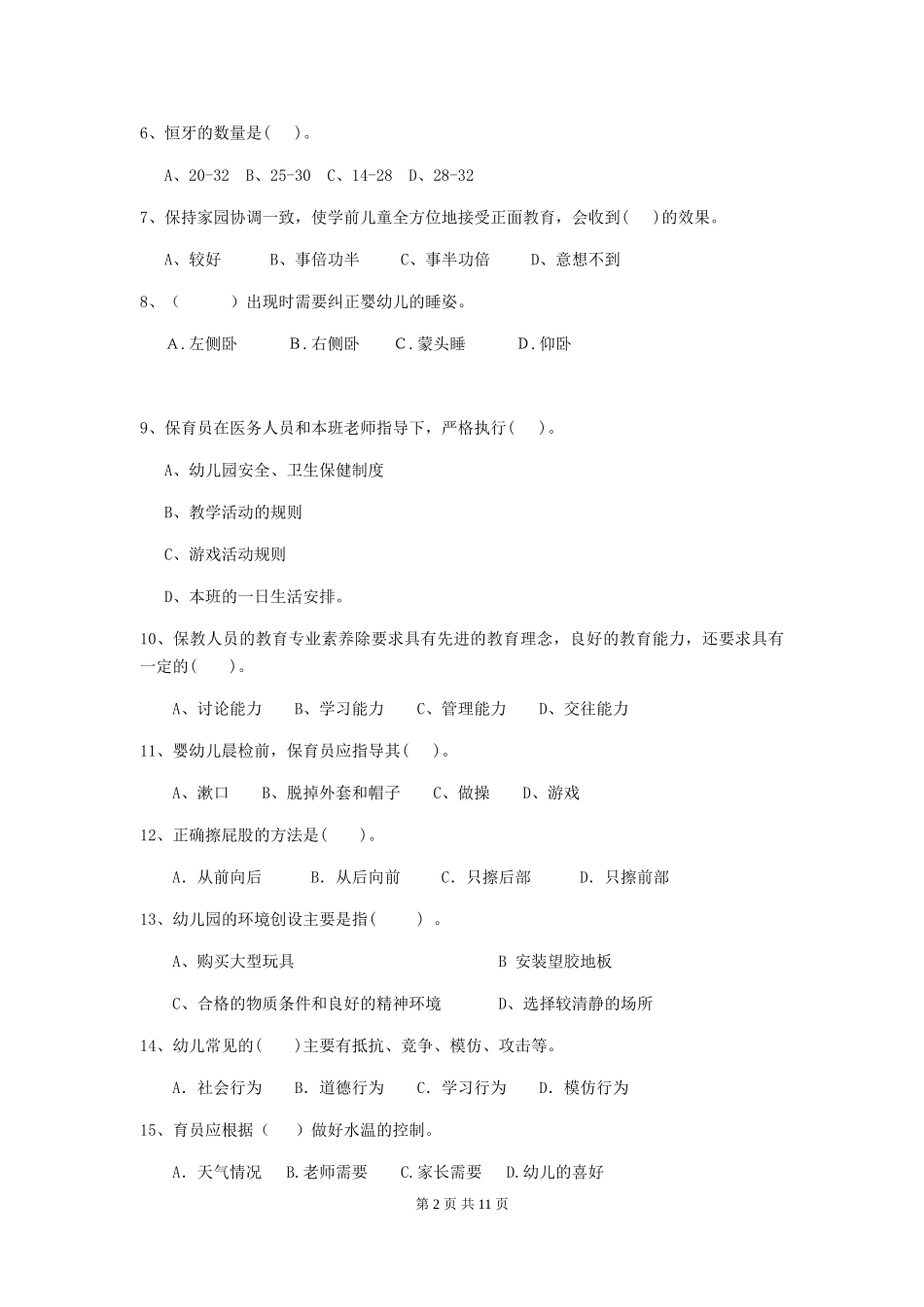 2024年幼儿园学前班保育员四级能力考试试题试卷及解析_第2页