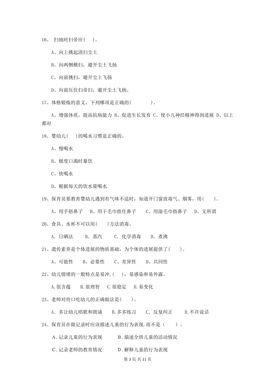 2024年幼儿园学前班保育员四级能力考试试题试卷及解析_第3页