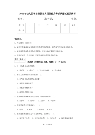2024年幼儿园学前班保育员四级能力考试试题试卷及解析
