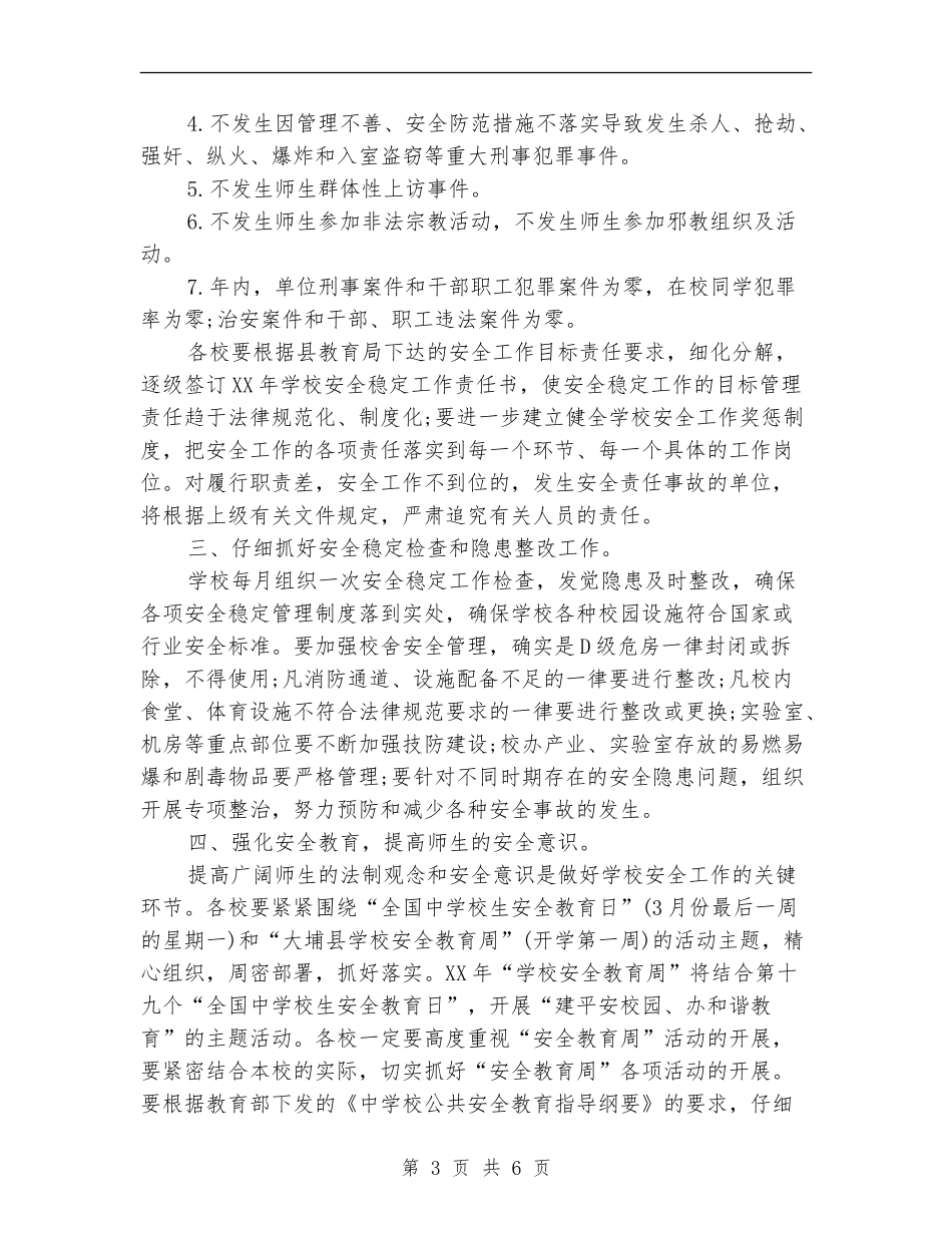2024年6月平安校园创建工作计划范文_第3页