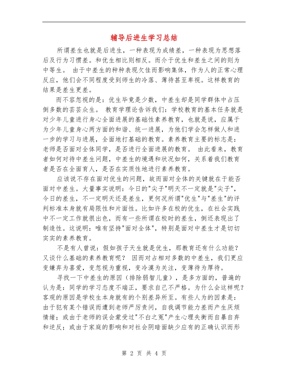 辅导后进生学习总结_第2页