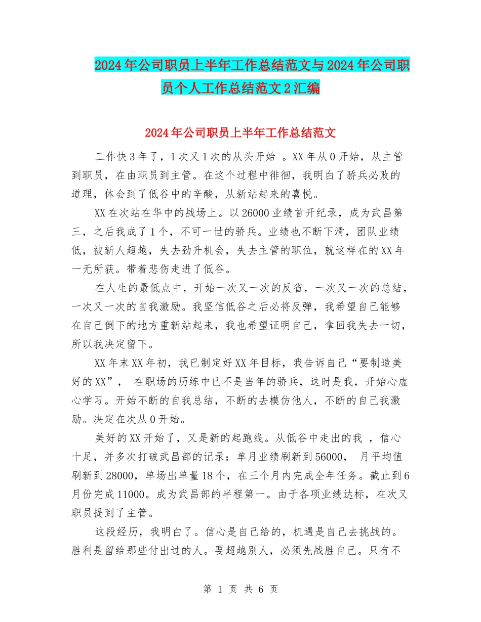 2024年公司职员上半年工作总结范文与2024年公司职员个人工作总结范文2汇编_第1页