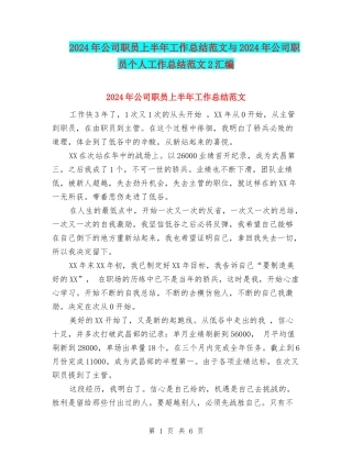 2024年公司职员上半年工作总结范文与2024年公司职员个人工作总结范文2汇编