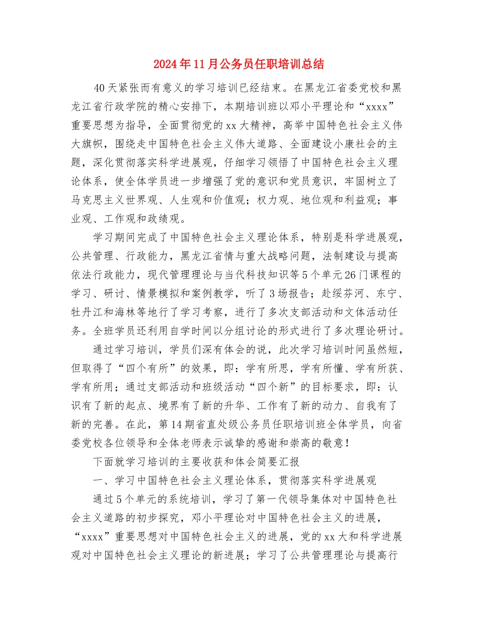 2024年11月公务员个人总结范文与2024年11月公务员任职培训总结汇编_第3页