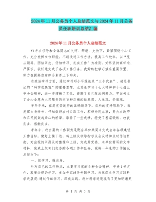 2024年11月公务员个人总结范文与2024年11月公务员任职培训总结汇编