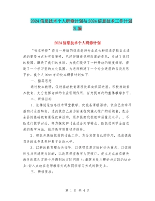 2024信息技术个人研修计划与2024信息技术工作计划汇编