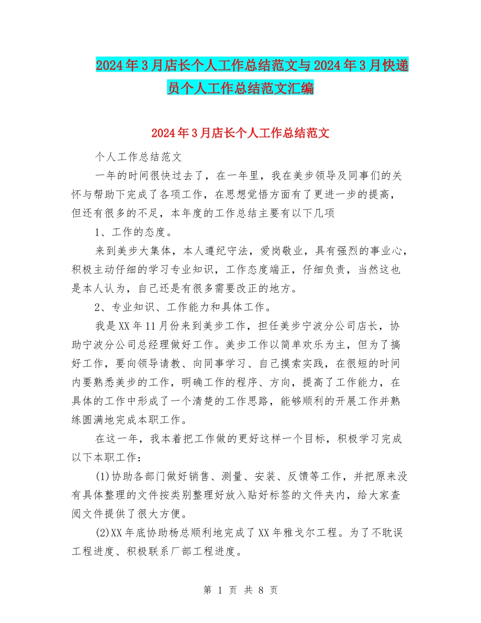 2024年3月店长个人工作总结范文与2024年3月快递员个人工作总结范文汇编_第1页