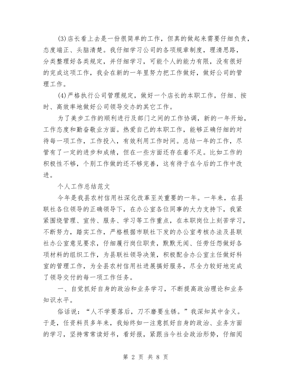 2024年3月店长个人工作总结范文与2024年3月快递员个人工作总结范文汇编_第2页