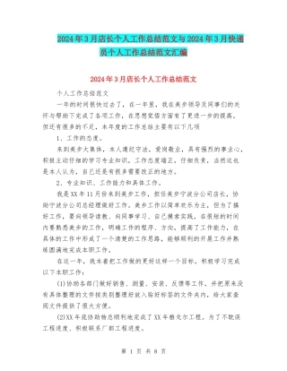 2024年3月店长个人工作总结范文与2024年3月快递员个人工作总结范文汇编
