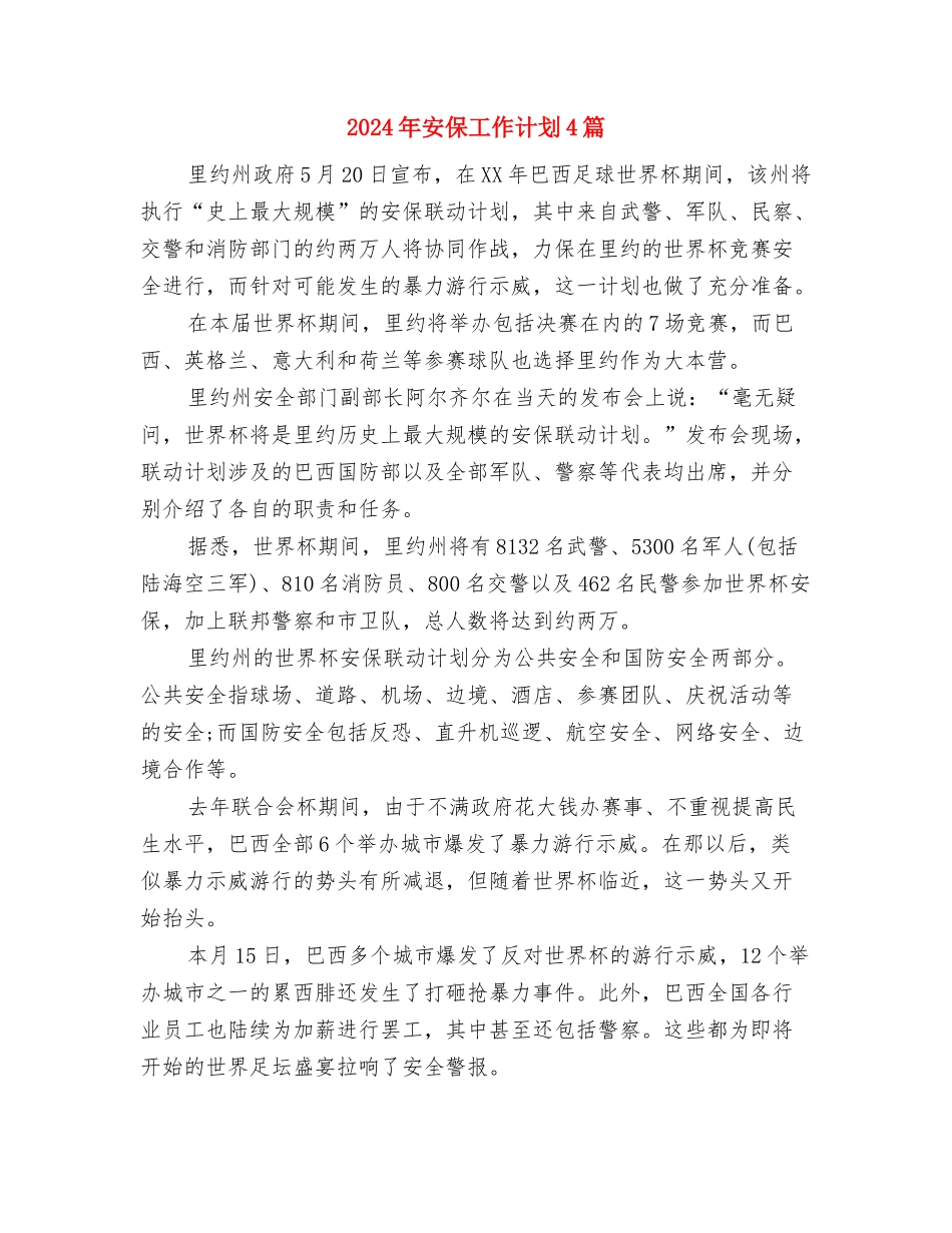 2024年宁都县交通运输局党建工作计划与2024年安保工作计划4篇汇编_第3页