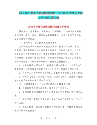 2024年宁都县交通运输局党建工作计划与2024年安保工作计划4篇汇编
