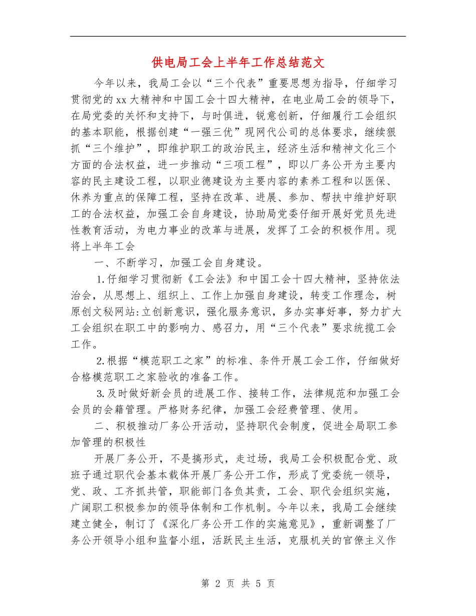 供电局工会上半年工作总结范文_第2页