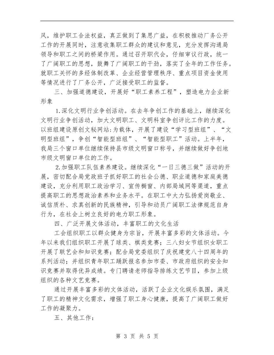 供电局工会上半年工作总结范文_第3页