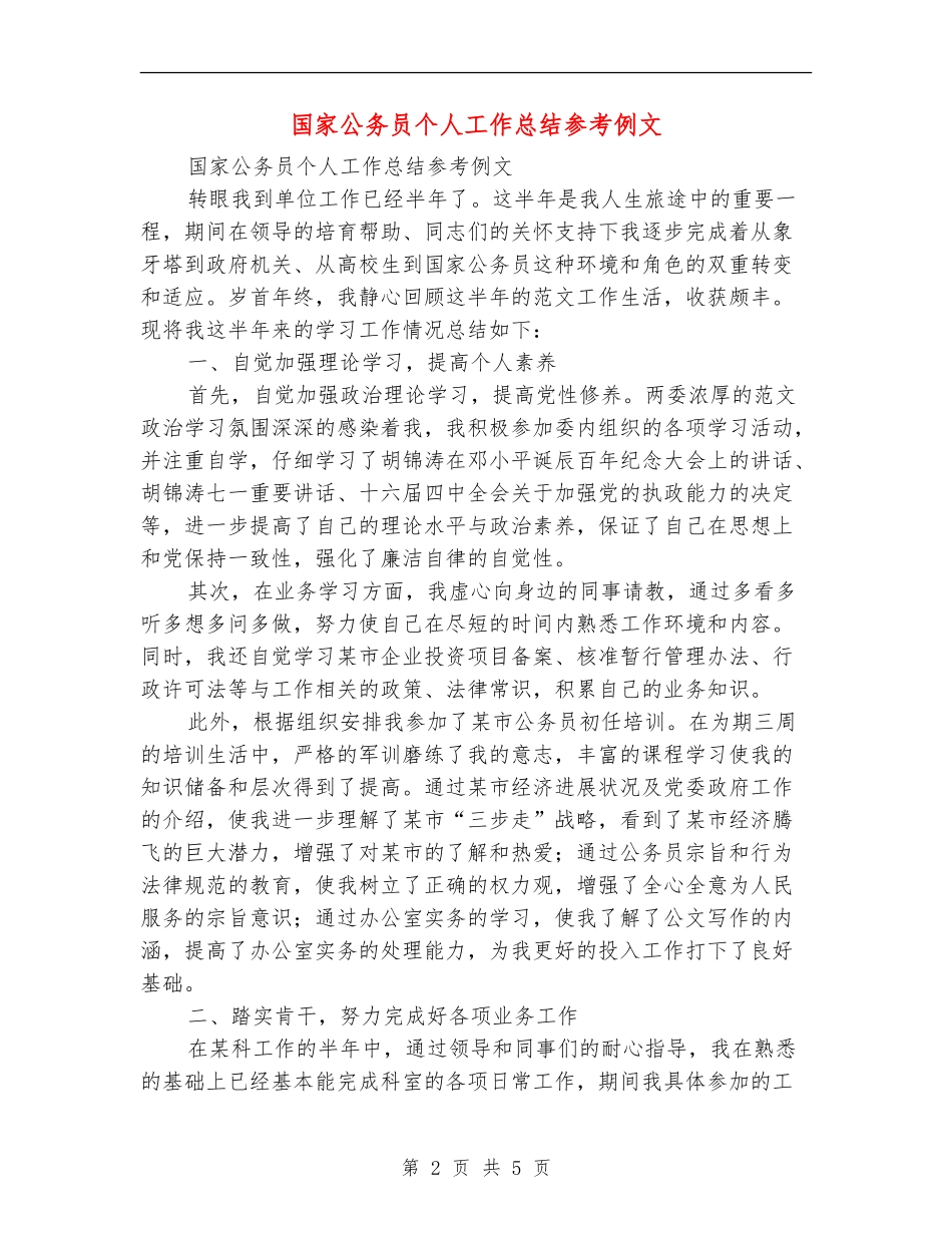 国家公务员个人工作总结参考例文_第2页