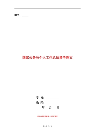国家公务员个人工作总结参考例文