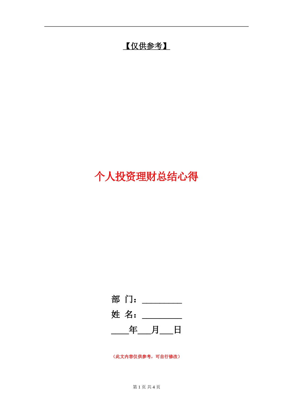 个人投资理财总结心得_第1页