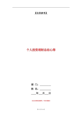 个人投资理财总结心得