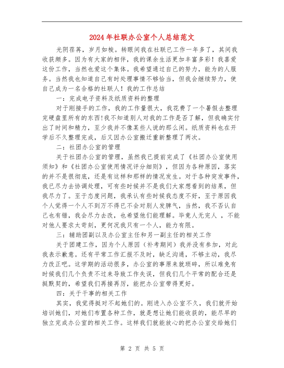 2024年社联办公室个人总结范文_第2页