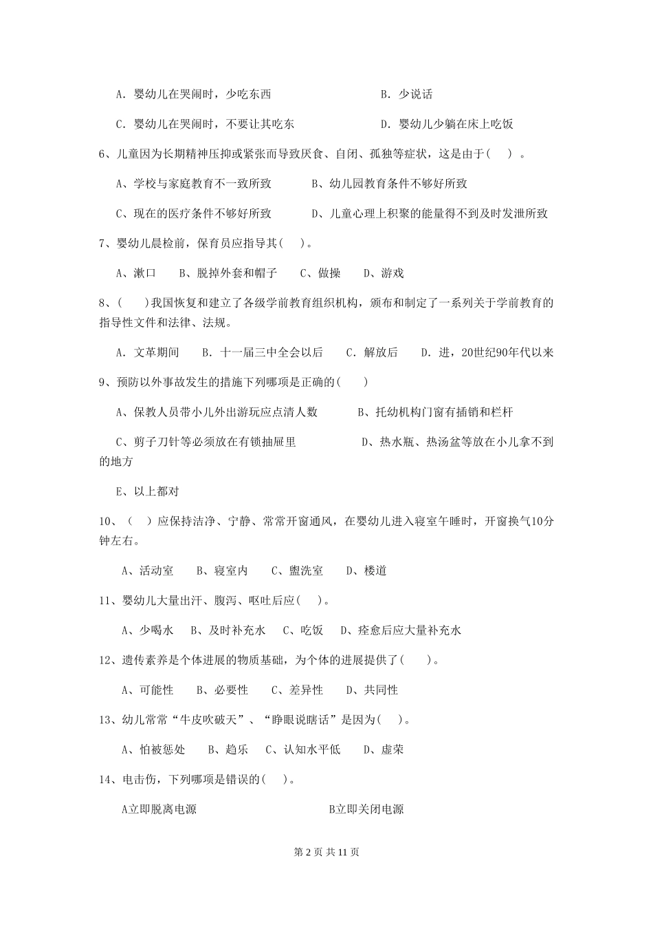 2024版【职业资格考试】幼儿园保育员专业能力考试试卷_第2页