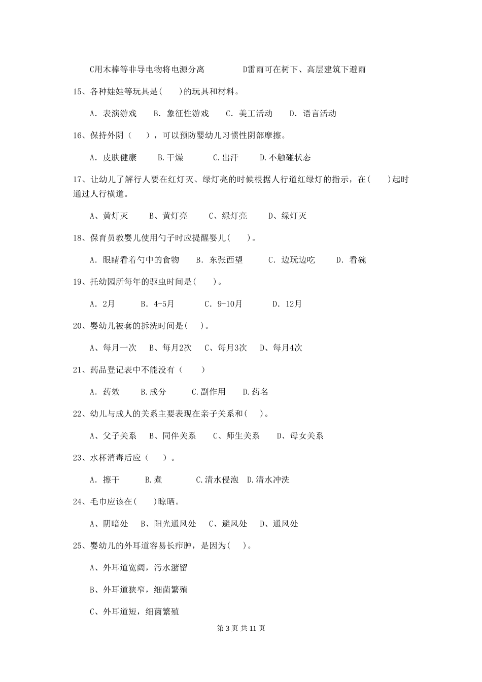 2024版【职业资格考试】幼儿园保育员专业能力考试试卷_第3页