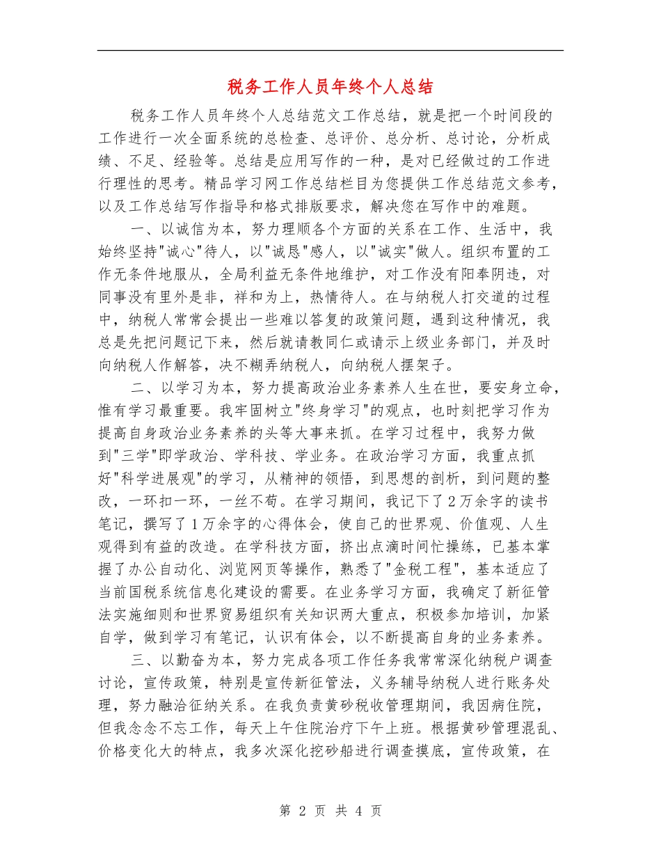 税务工作人员年终个人总结_第2页