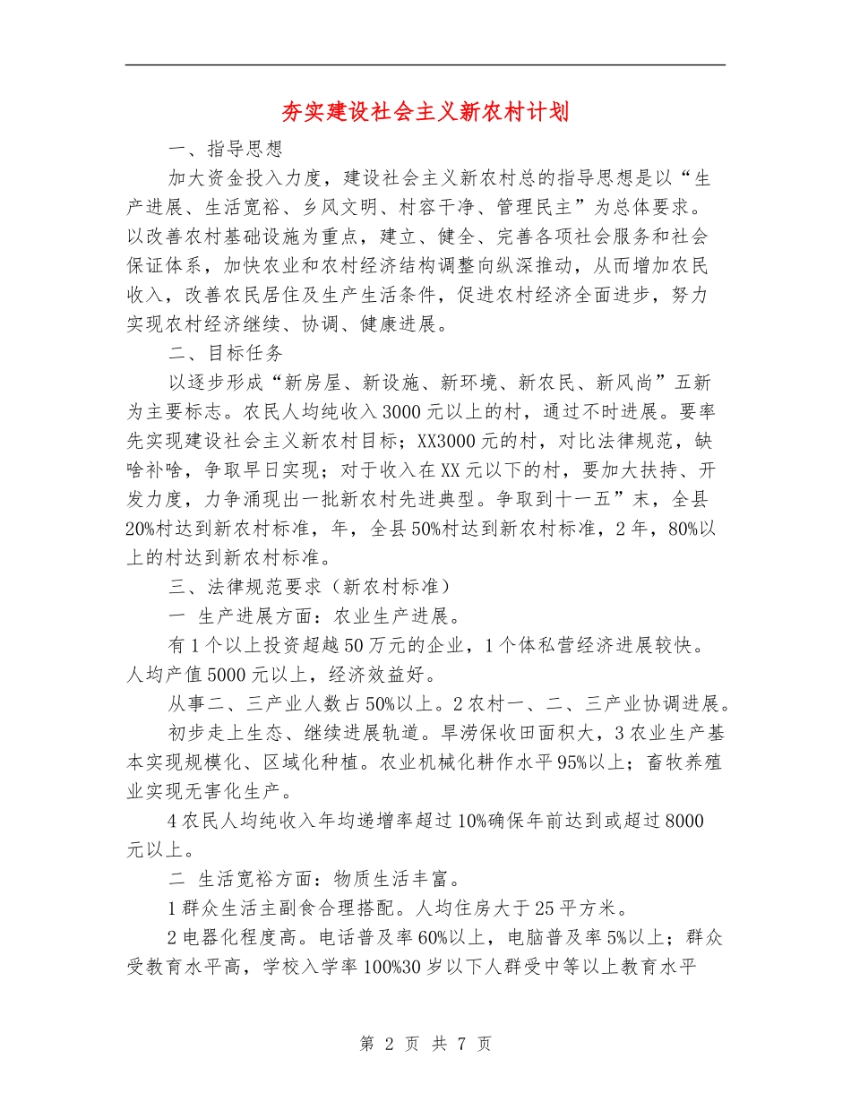 夯实建设社会主义新农村计划_第2页