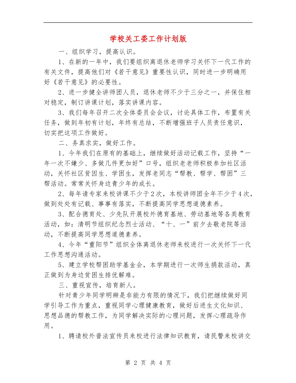 学校关工委工作计划版_第2页