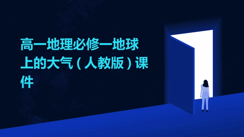 高一地理必修一地球上的大气(人教版)课件_第1页